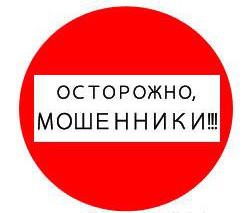 Осторожно, мошенники!