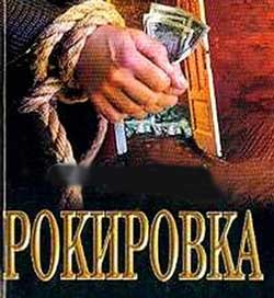 рокировка
