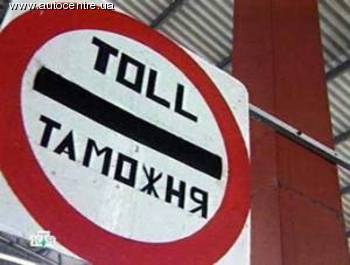 Таможня / Toll