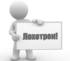 лохотрон