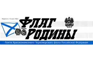 газета Флаг Родины
