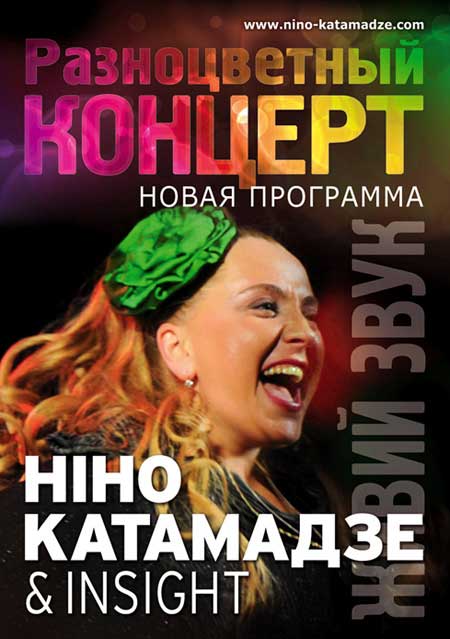 Нино Катамадзе Nino Katamadze