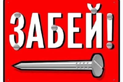 Забей!