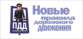 ПДД России