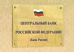 Центробанк РФ