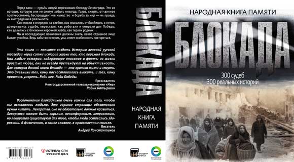 Блокада Ленинграда: Народная книга памяти