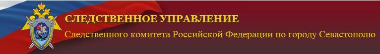 Следственный комитет Российской Федерации по городу Севастополю