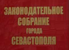 Законодательное Собрание Севастополя