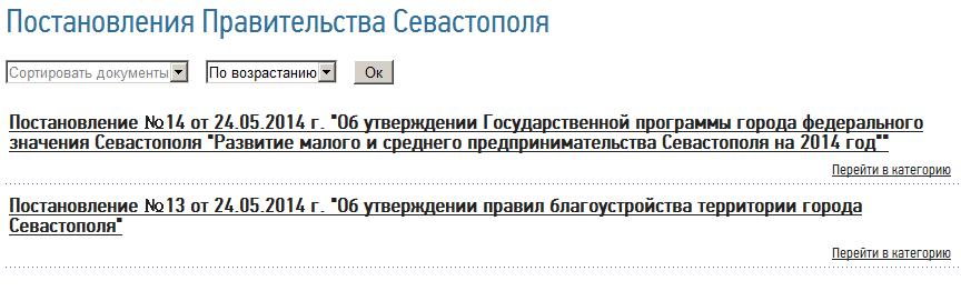 постановления Правительства Севастополя