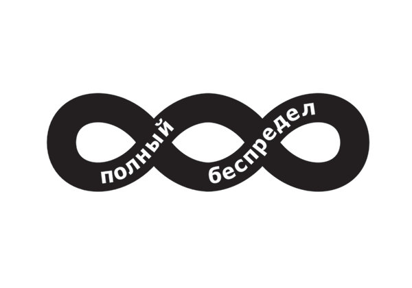 беспредел
