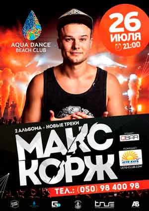 концерт Макса Коржа