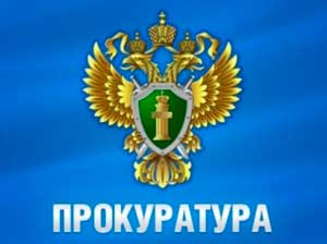 прокуратура РФ