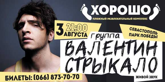 группа «Валентин Стрыкало»