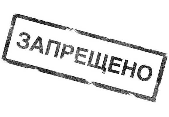 запрещено