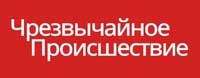 чрезвычайное происшествие