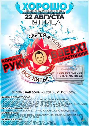 Сергей Жуков и группа «Руки Вверх»