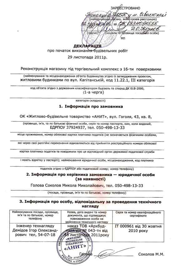 Деларация о начале строительных работ