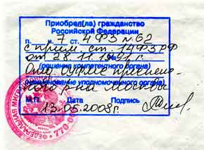 штамп о российском гражданстве