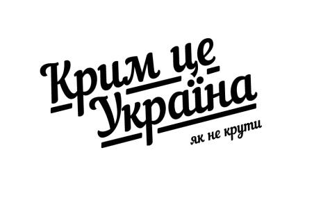 Крым - это Украина