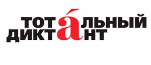Тотальный диктант