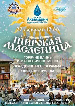 Широкая Масленица