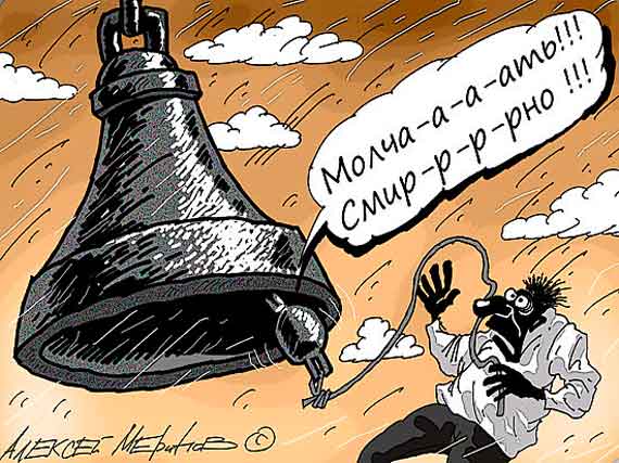 Молчать! Смирно!
