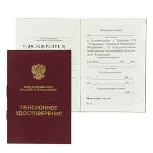 пенсионное удостоверение Россия