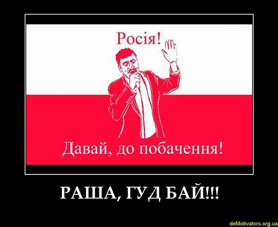 Раша гуд бай
