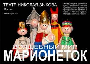 кукольное шоу Московского театра Николая Зыкова