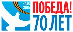 70 лет Победы
