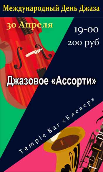 30 апреля, в Международный день джаза, в баре «Клевер» будет представлена программа «Джазовое ассорти»