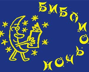 Библионочь