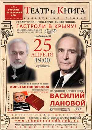 встреча с народным артистом СССР Василием Лановым и заслуженным артистом АР Крым Константином Фроловым