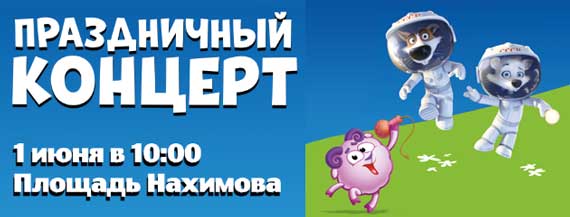 праздничный концерт на площади Нахимова 1 июня
