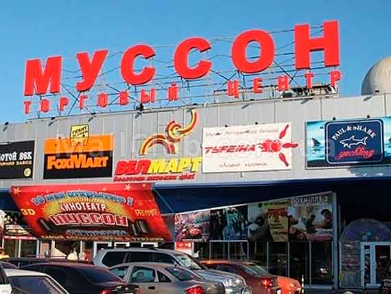 торговый центр «Муссон»