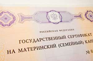 сертификат на выплату материнского капитала