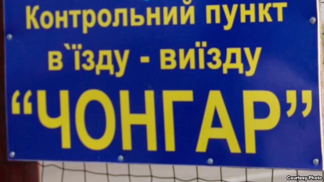 контрольный пункт пропуска «Чонгар»
