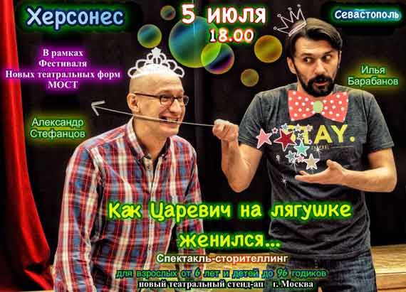 спектакль "Как Царевич на Лягушке женился", по мотивам русской народной сказки "Царевна-лягушка"