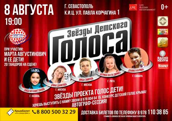 Звезды Детского Голоса