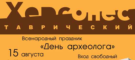 в Херсонесе отметят День археолога