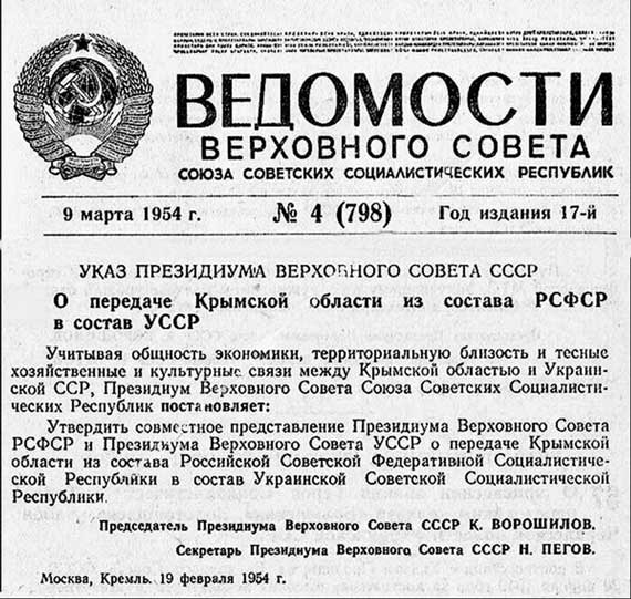 Указ Президиума Верховного Совета СССР о передаче Крымской области из состава РСФСР в состав УССР