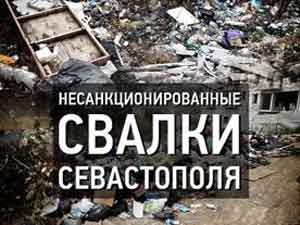 несанкционированные свалки Севастополя