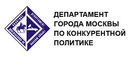 Департамент города Москвы по конкурентной политике