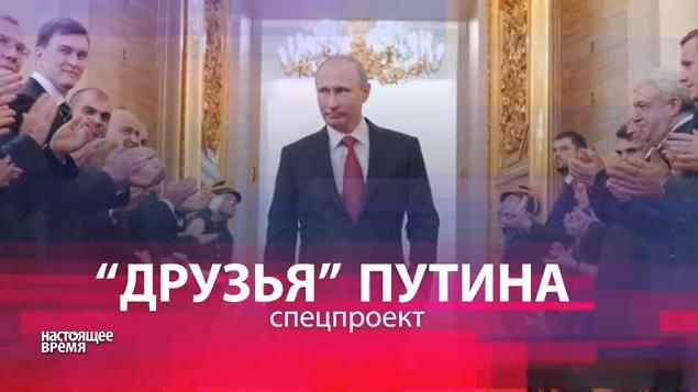 Друзья Путина