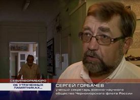 ученый секретарь военно-научного общества Черноморского флота Росии Сергей Горбачёв