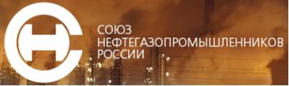 Союз нефтегазопромышленников России