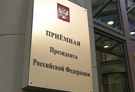 приёмная президента России в Севастополе