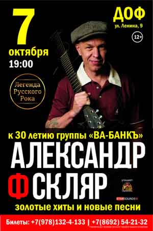 7 октября в Севастополе выступит легенда русского рока Александр Ф. Скляр