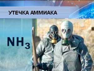 утечка аммиака
