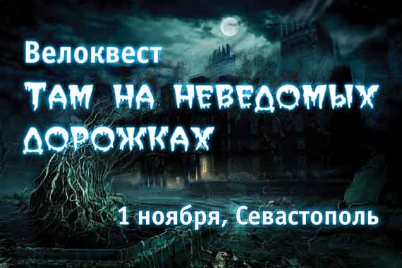 Севастопольская региональная общественная организация «Молодежное спортивно-экологическое объединение «ВелоПобеда» совместно с организатором городских квестов «Тайна» проведёт в Севастополе 1 ноября велосипедный квест «Там на неведомых дорожках». 